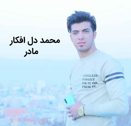 محمد دل افکار مادر